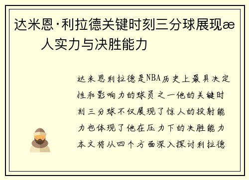 达米恩·利拉德关键时刻三分球展现惊人实力与决胜能力