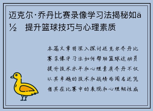 迈克尔·乔丹比赛录像学习法揭秘如何提升篮球技巧与心理素质