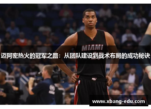 迈阿密热火的冠军之路：从团队建设到战术布局的成功秘诀