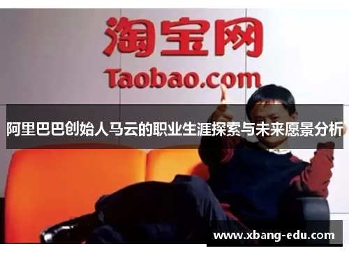 阿里巴巴创始人马云的职业生涯探索与未来愿景分析