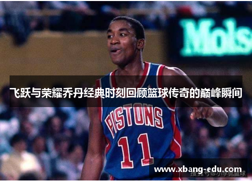 飞跃与荣耀乔丹经典时刻回顾篮球传奇的巅峰瞬间