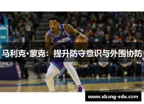 马利克·蒙克：提升防守意识与外围协防
