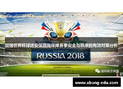 加强世界杯球迷安保措施保障赛事安全与秩序的有效对策分析
