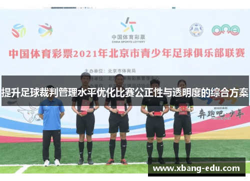 提升足球裁判管理水平优化比赛公正性与透明度的综合方案