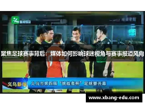 聚焦足球赛事背后：媒体如何影响球迷视角与赛事报道风向