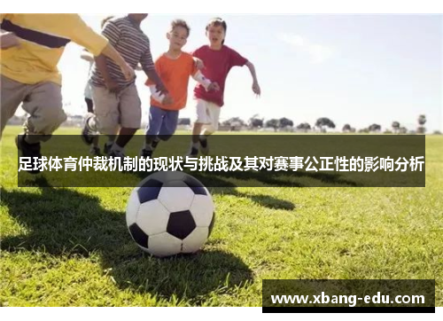 足球体育仲裁机制的现状与挑战及其对赛事公正性的影响分析