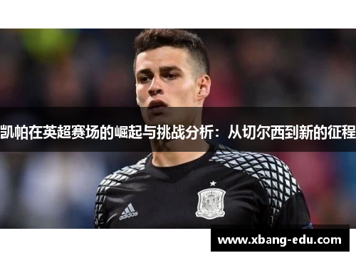凯帕在英超赛场的崛起与挑战分析：从切尔西到新的征程
