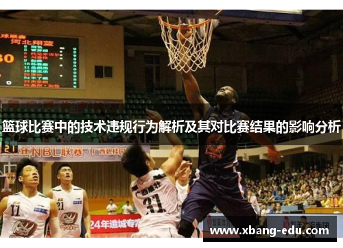篮球比赛中的技术违规行为解析及其对比赛结果的影响分析