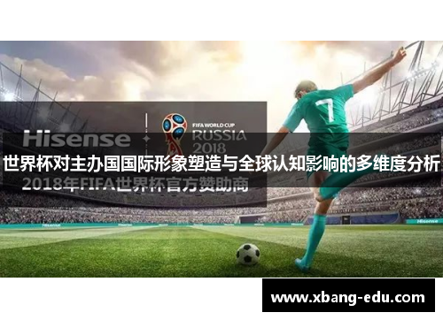 世界杯对主办国国际形象塑造与全球认知影响的多维度分析