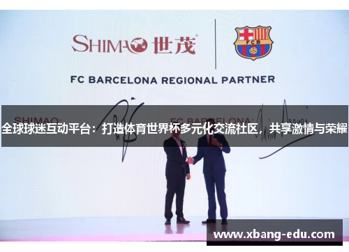 全球球迷互动平台：打造体育世界杯多元化交流社区，共享激情与荣耀