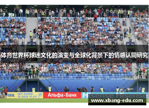 体育世界杯球迷文化的演变与全球化背景下的情感认同研究