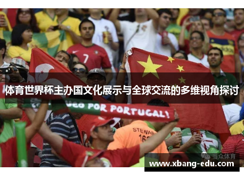 体育世界杯主办国文化展示与全球交流的多维视角探讨