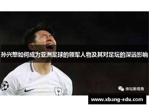 孙兴慜如何成为亚洲足球的领军人物及其对足坛的深远影响
