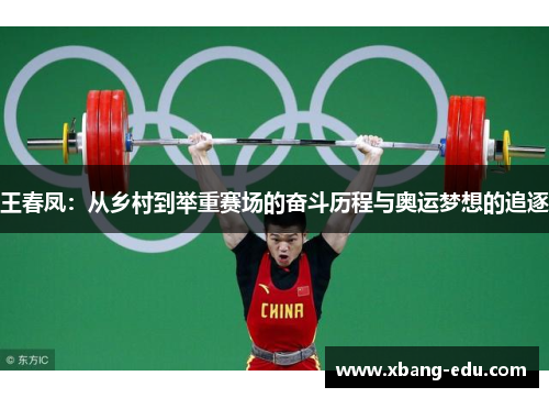 王春凤：从乡村到举重赛场的奋斗历程与奥运梦想的追逐
