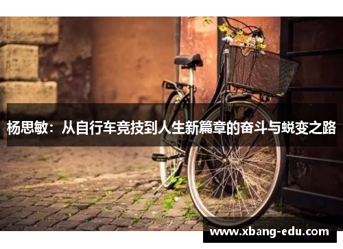 杨思敏：从自行车竞技到人生新篇章的奋斗与蜕变之路
