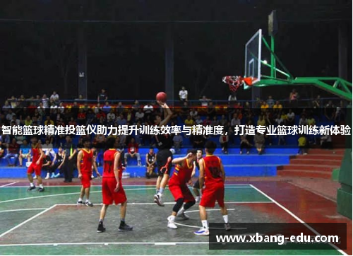 智能篮球精准投篮仪助力提升训练效率与精准度，打造专业篮球训练新体验