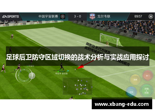 足球后卫防守区域切换的战术分析与实战应用探讨