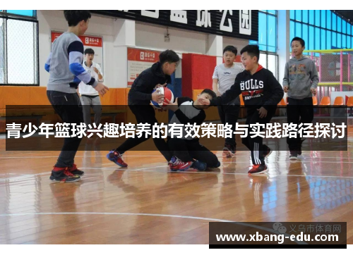 青少年篮球兴趣培养的有效策略与实践路径探讨