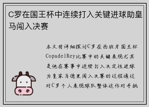 C罗在国王杯中连续打入关键进球助皇马闯入决赛