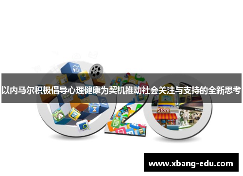 以内马尔积极倡导心理健康为契机推动社会关注与支持的全新思考