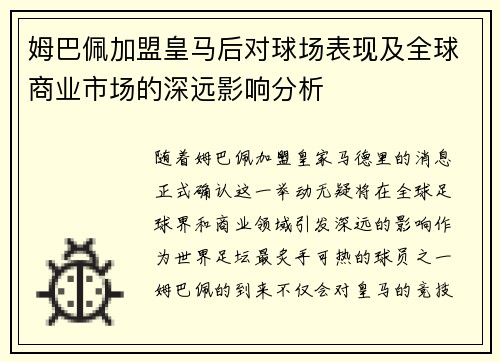 姆巴佩加盟皇马后对球场表现及全球商业市场的深远影响分析