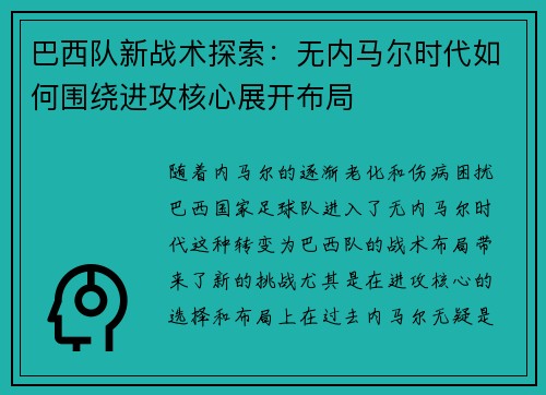 巴西队新战术探索：无内马尔时代如何围绕进攻核心展开布局