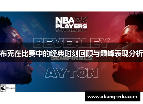 布克在比赛中的经典时刻回顾与巅峰表现分析