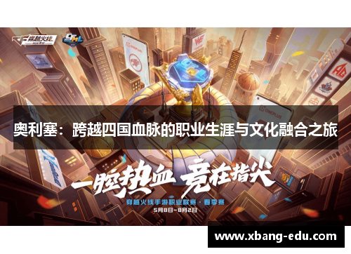 奥利塞：跨越四国血脉的职业生涯与文化融合之旅