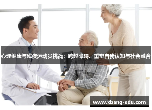 心理健康与残疾运动员挑战：跨越障碍、重塑自我认知与社会融合