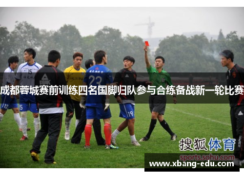 成都蓉城赛前训练四名国脚归队参与合练备战新一轮比赛