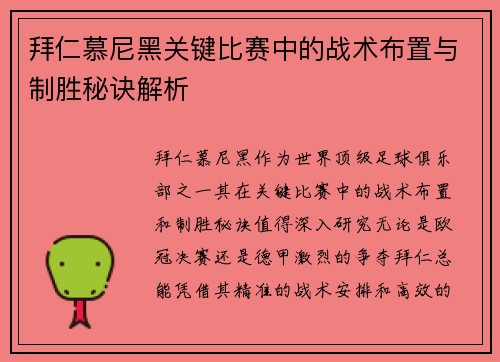 拜仁慕尼黑关键比赛中的战术布置与制胜秘诀解析