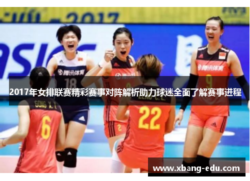 2017年女排联赛精彩赛事对阵解析助力球迷全面了解赛事进程