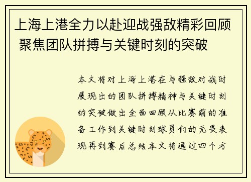 上海上港全力以赴迎战强敌精彩回顾 聚焦团队拼搏与关键时刻的突破