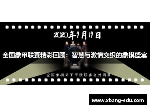 全国象甲联赛精彩回顾：智慧与激情交织的象棋盛宴