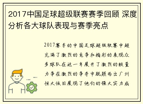 2017中国足球超级联赛赛季回顾 深度分析各大球队表现与赛季亮点