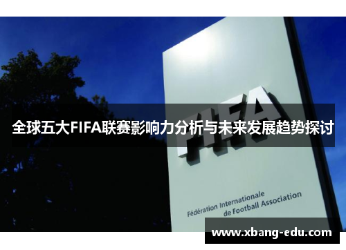 全球五大FIFA联赛影响力分析与未来发展趋势探讨