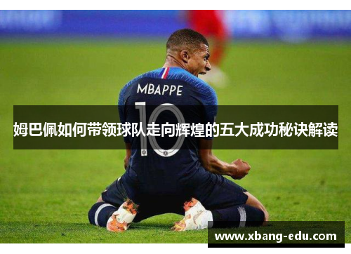 姆巴佩如何带领球队走向辉煌的五大成功秘诀解读