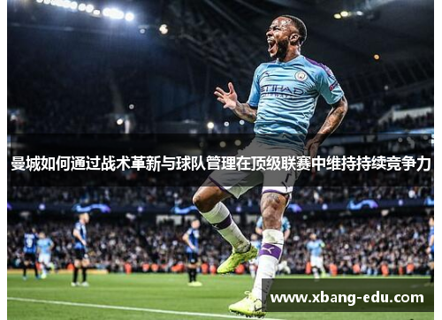 曼城如何通过战术革新与球队管理在顶级联赛中维持持续竞争力