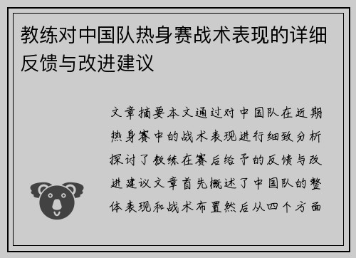 教练对中国队热身赛战术表现的详细反馈与改进建议