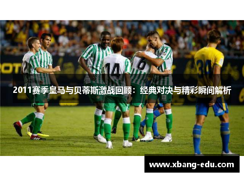 2011赛季皇马与贝蒂斯激战回顾：经典对决与精彩瞬间解析