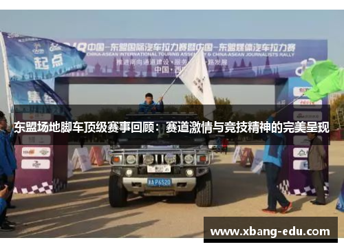 东盟场地脚车顶级赛事回顾：赛道激情与竞技精神的完美呈现