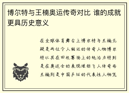 博尔特与王楠奥运传奇对比 谁的成就更具历史意义