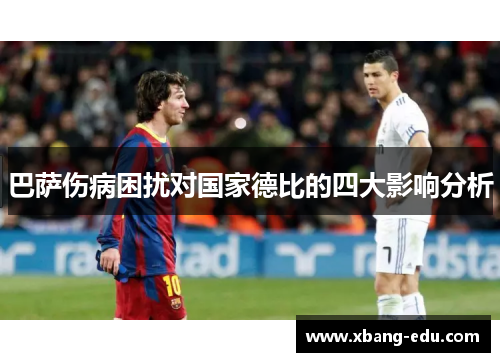 巴萨伤病困扰对国家德比的四大影响分析