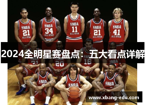 2024全明星赛盘点：五大看点详解