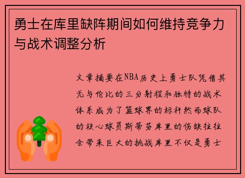 勇士在库里缺阵期间如何维持竞争力与战术调整分析