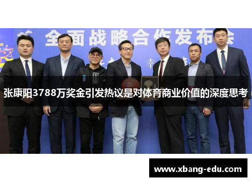张康阳3788万奖金引发热议是对体育商业价值的深度思考