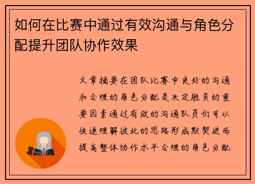 如何在比赛中通过有效沟通与角色分配提升团队协作效果