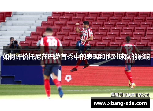 如何评价托尼在巴萨首秀中的表现和他对球队的影响