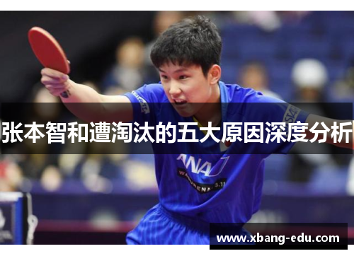 张本智和遭淘汰的五大原因深度分析