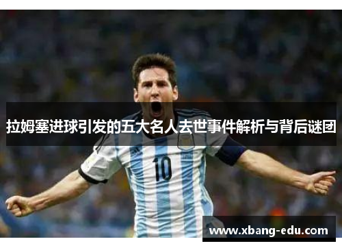 拉姆塞进球引发的五大名人去世事件解析与背后谜团